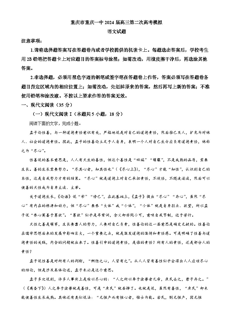 2024届重庆市第一中学高三第二次模拟考试语文试卷（原卷版+解析版）01