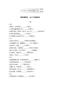 高考语文一轮复习知识清单120个文言实词
