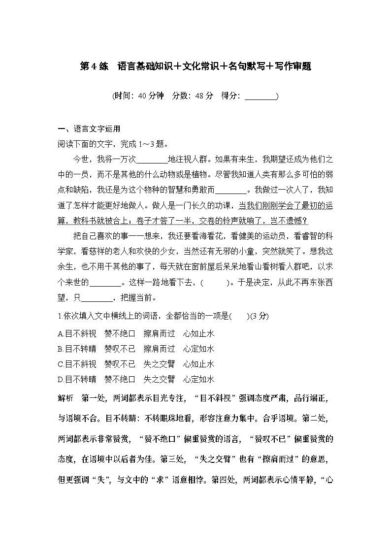 2024届高考语文一轮复习之第4练语言基础知识+文化常识+名句默写+写作审题第1页