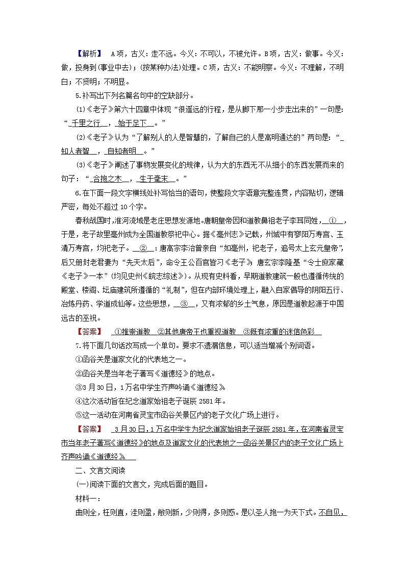 2024春新教材高中语文第2单元第6课老子四章课时作业(部编版选择性必修上册)02