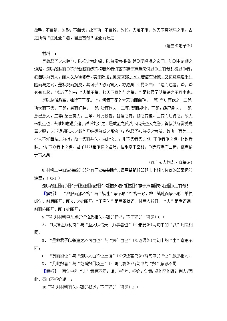 2024春新教材高中语文第2单元第6课老子四章课时作业(部编版选择性必修上册)03