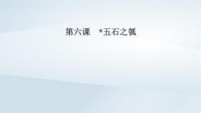 高中人教统编版6.2 *五石之瓠教课内容课件ppt