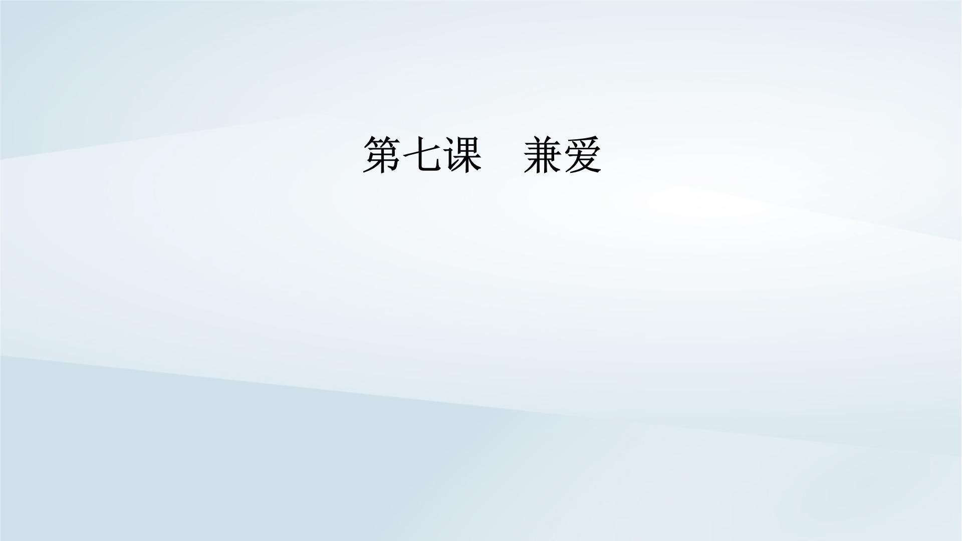 高中语文人教统编版选择性必修 上册7 兼爱教课内容课件ppt