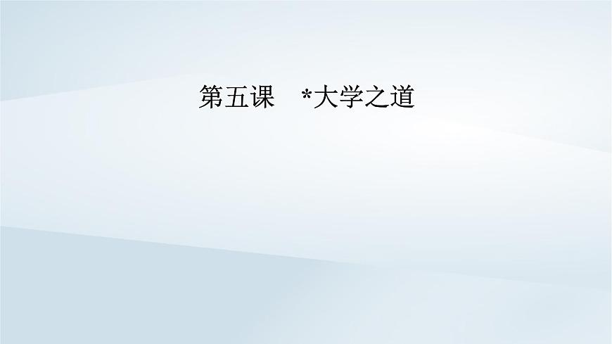 2024春新教材高中語文第2單元第5課大學(xué)之道課件（部編版選擇性必修上冊(cè)）第1頁