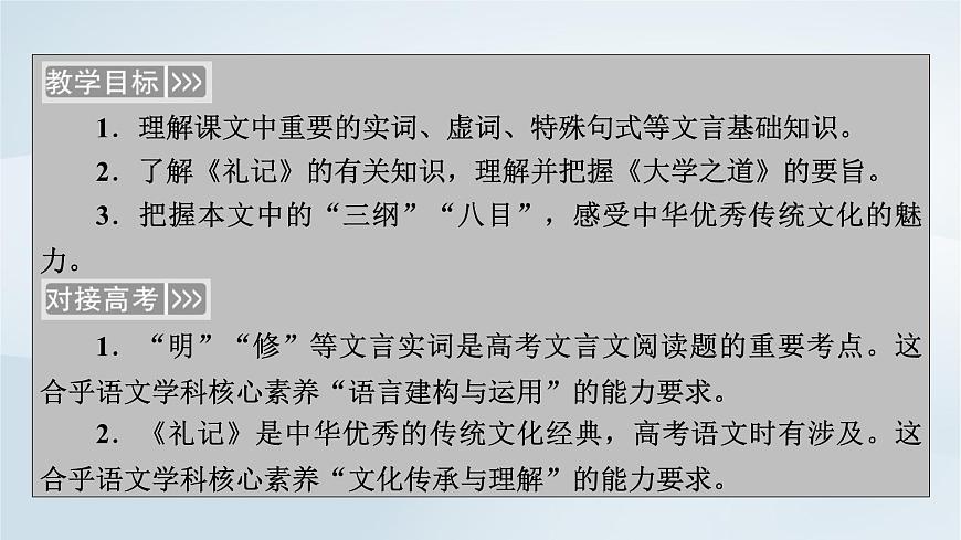 2024春新教材高中語文第2單元第5課大學(xué)之道課件（部編版選擇性必修上冊(cè)）第2頁