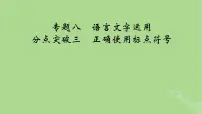 2025版高考语文一轮总复习复习任务群4语言文字运用专题8语言文字运用分点突破3正确使用标点符号课件