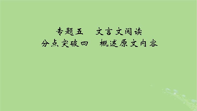 2025版高考语文一轮总复习复习任务群3古诗文阅读专题5文言文阅读分点突破4概述原文内容课件01