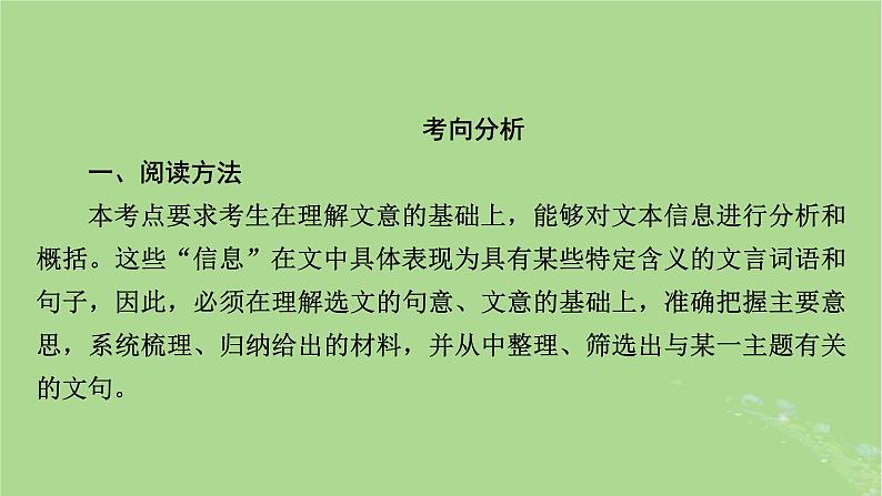 2025版高考语文一轮总复习复习任务群3古诗文阅读专题5文言文阅读分点突破4概述原文内容课件04