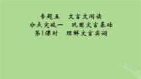 2025版高考语文一轮总复习复习任务群3古诗文阅读专题5文言文阅读分点突破1巩固文言基础第1课时理解文言实词课件