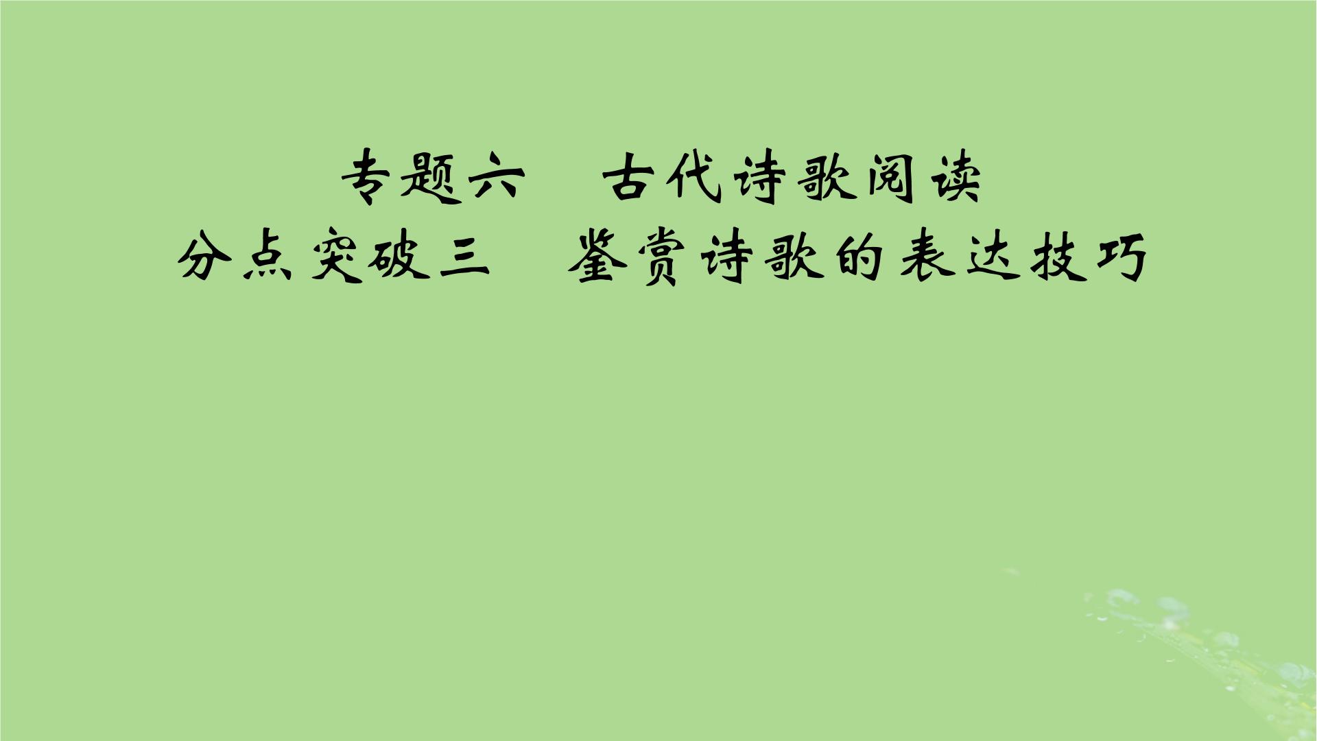 2025版高考语文一轮总复习复习任务群3古诗文阅读专题6古代诗歌阅读分点突破3鉴赏诗歌的表达技巧课件