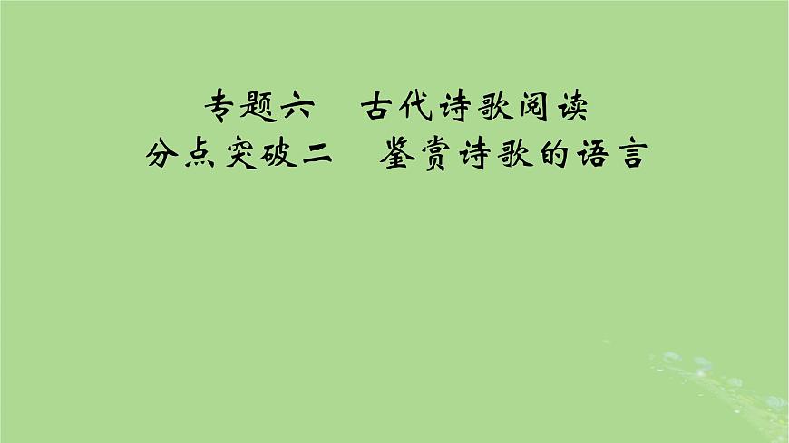 2025版高考語文一輪總復(fù)習(xí)復(fù)習(xí)任務(wù)群3古詩文閱讀專題6古代詩歌閱讀分點突破2鑒賞詩歌的語言課件第1頁