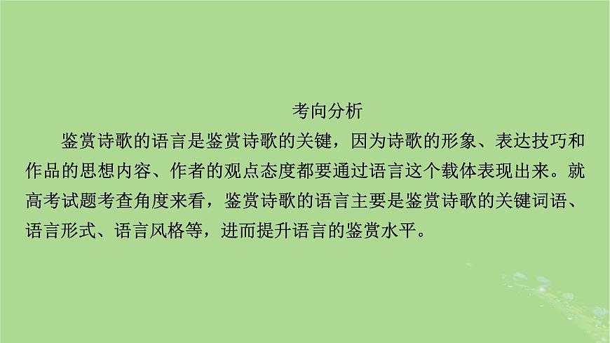 2025版高考語文一輪總復(fù)習(xí)復(fù)習(xí)任務(wù)群3古詩文閱讀專題6古代詩歌閱讀分點突破2鑒賞詩歌的語言課件第4頁
