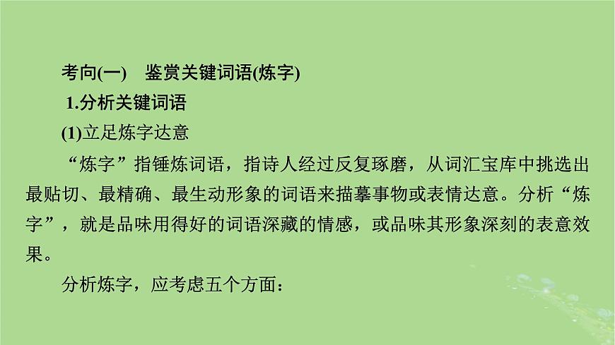 2025版高考語文一輪總復(fù)習(xí)復(fù)習(xí)任務(wù)群3古詩文閱讀專題6古代詩歌閱讀分點突破2鑒賞詩歌的語言課件第5頁