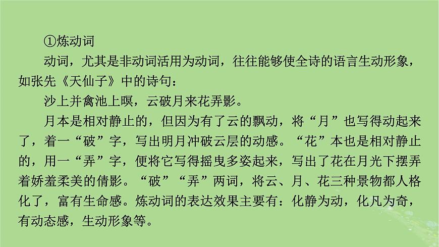 2025版高考語文一輪總復(fù)習(xí)復(fù)習(xí)任務(wù)群3古詩文閱讀專題6古代詩歌閱讀分點突破2鑒賞詩歌的語言課件第6頁