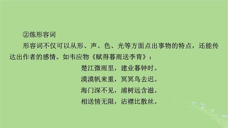 2025版高考語文一輪總復(fù)習(xí)復(fù)習(xí)任務(wù)群3古詩文閱讀專題6古代詩歌閱讀分點突破2鑒賞詩歌的語言課件第7頁