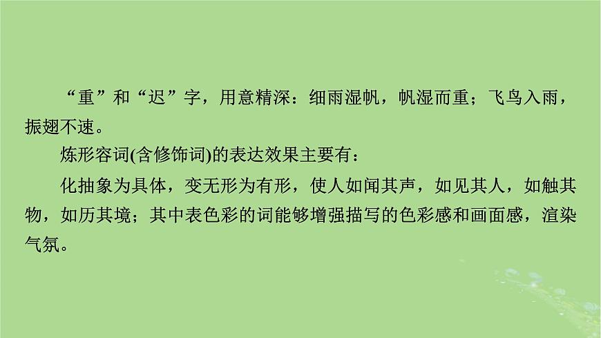 2025版高考語文一輪總復(fù)習(xí)復(fù)習(xí)任務(wù)群3古詩文閱讀專題6古代詩歌閱讀分點突破2鑒賞詩歌的語言課件第8頁