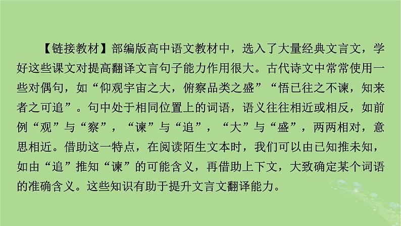 2025版高考语文一轮总复习复习任务群3古诗文阅读专题5文言文阅读分点突破5翻译文言句子课件03