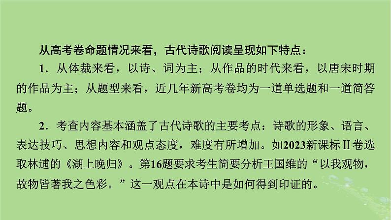 2025版高考语文一轮总复习复习任务群3古诗文阅读专题6古代诗歌阅读整体阅读指导课件05