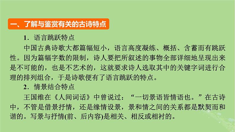 2025版高考语文一轮总复习复习任务群3古诗文阅读专题6古代诗歌阅读整体阅读指导课件08