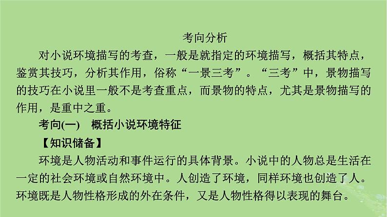2025版高考语文一轮总复习复习任务群2文学性阅读专题3小说类文本阅读分点突破2分析环境描写课件第4页
