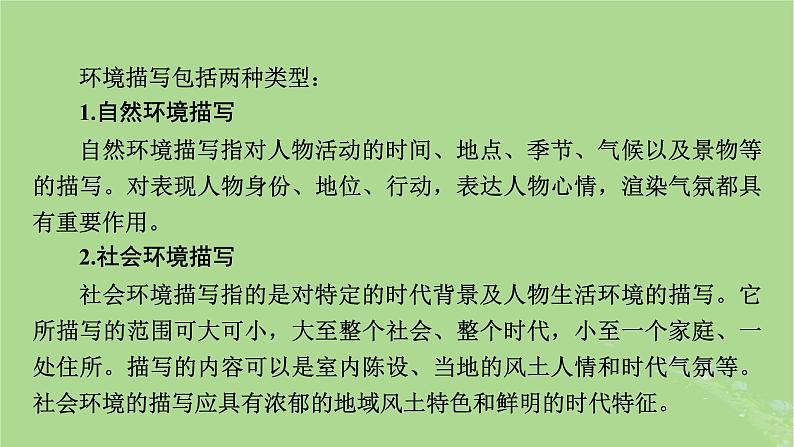 2025版高考语文一轮总复习复习任务群2文学性阅读专题3小说类文本阅读分点突破2分析环境描写课件第5页