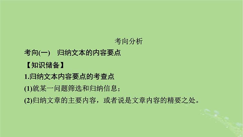 2025版高考语文一轮总复习复习任务群2文学性阅读专题4散文类文本阅读分点突破2概括内容要点和形象特征课件第4页