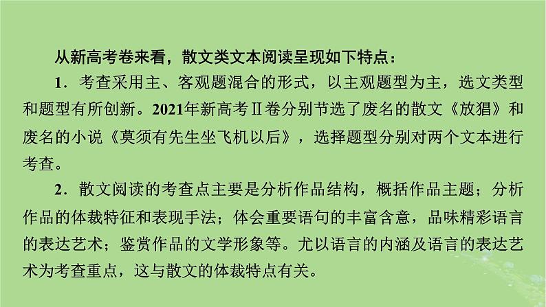 2025版高考语文一轮总复习复习任务群2文学性阅读专题4散文类文本阅读整体阅读指导课件05