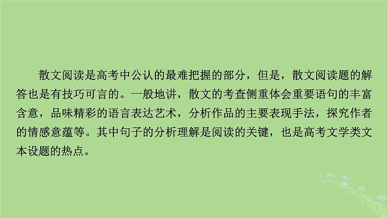 2025版高考语文一轮总复习复习任务群2文学性阅读专题4散文类文本阅读整体阅读指导课件08