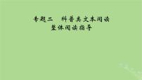 2025版高考語(yǔ)文一輪總復(fù)習(xí)復(fù)習(xí)任務(wù)群1信息性閱讀專題2科普類文本閱讀整體閱讀指導(dǎo)課件