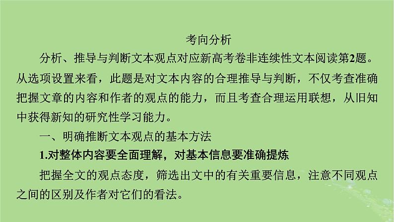 2025版高考语文一轮总复习复习任务群1信息性阅读专题1论述类文本阅读分点突破2分析推导与判断文本观点课件第4页