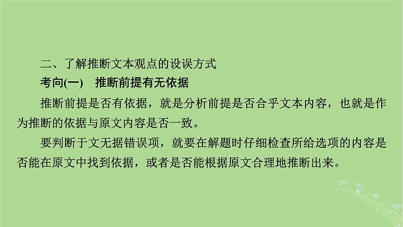 2025版高考语文一轮总复习复习任务群1信息性阅读专题1论述类文本阅读分点突破2分析推导与判断文本观点课件第8页