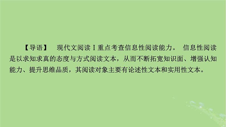 2025版高考语文一轮总复习复习任务群1信息性阅读专题1论述类文本阅读整体阅读指导课件第2页