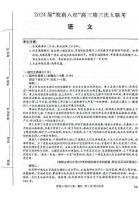 2024届安徽省皖南八校高三下学期第三次大联考语文试卷