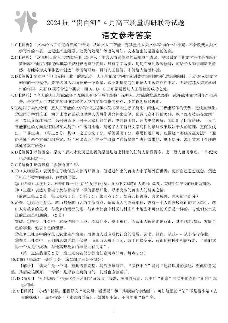 2024广西贵百河联考高三下学期4月新高考二模试题语文PDF版含解析01