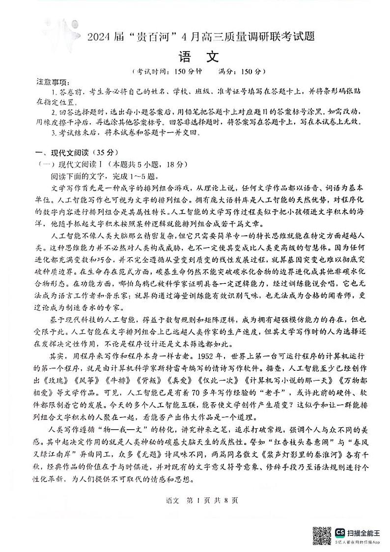 2024广西贵百河联考高三下学期4月新高考二模试题语文PDF版含解析01