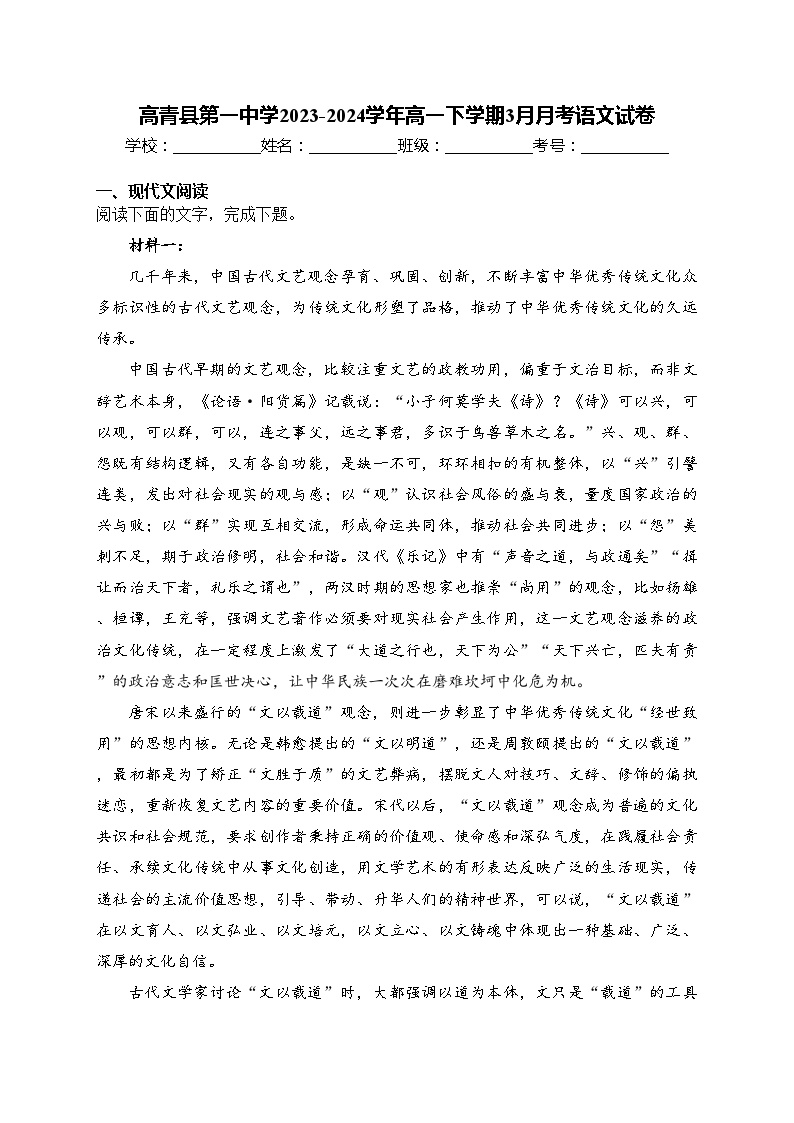 高青县第一中学2023-2024学年高一下学期3月月考语文试卷(含答案)