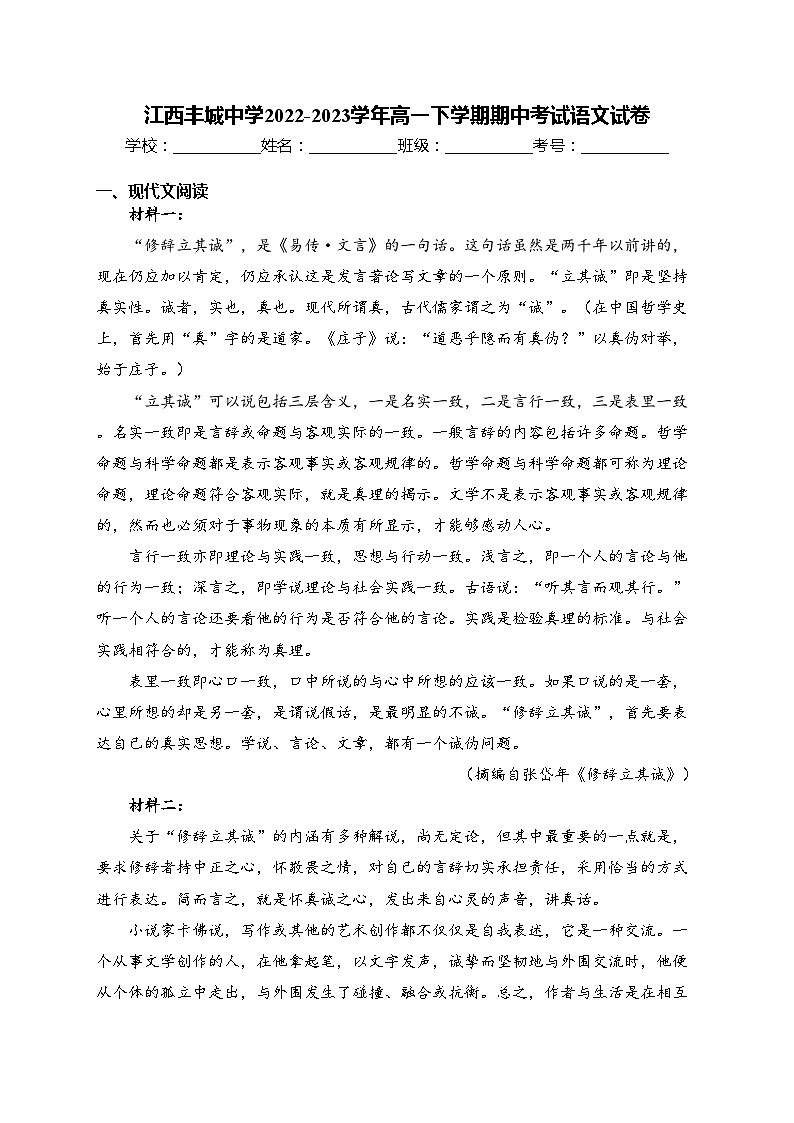 江西丰城中学2022-2023学年高一下学期期中考试语文试卷(含答案)第1页