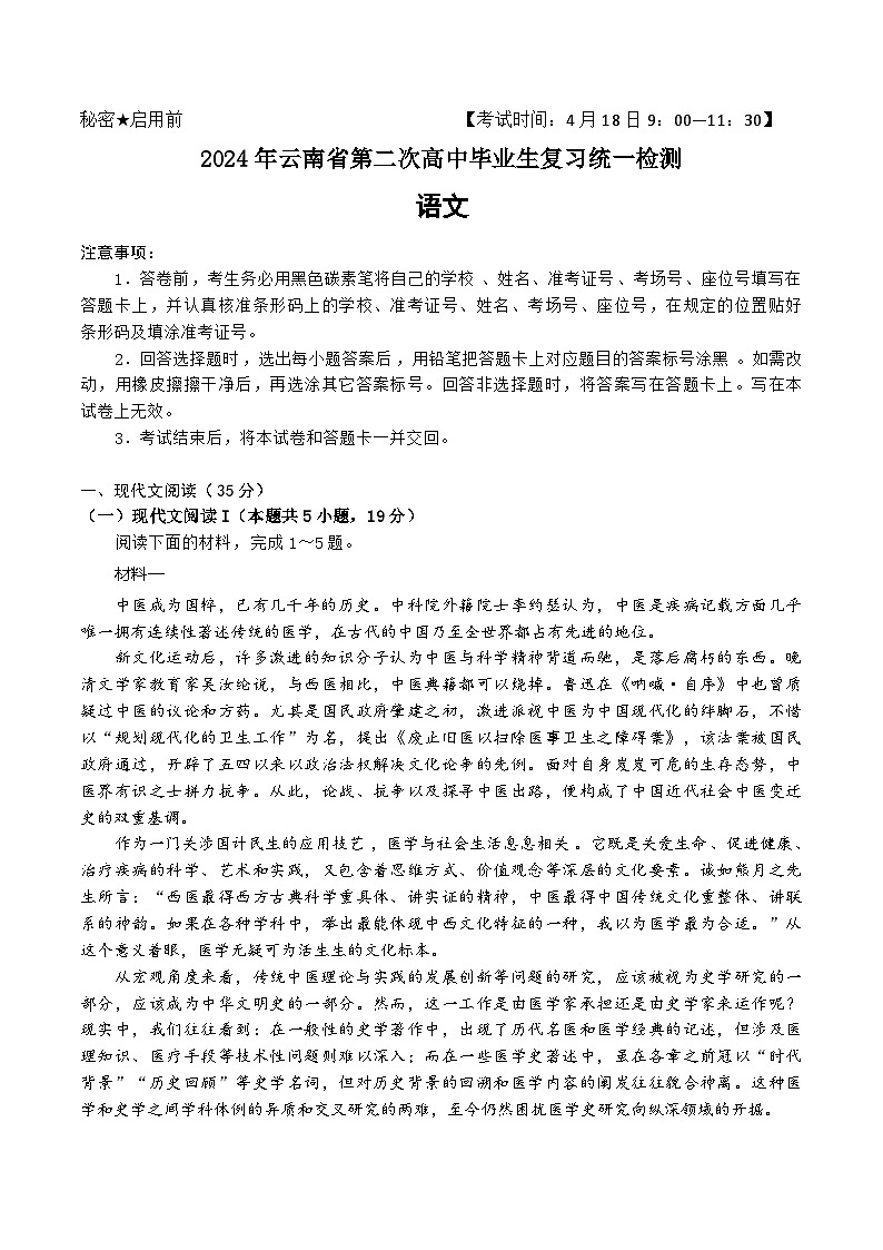 2024届云南省高三下学期第二次高中毕业生复习统一检测语文试题第1页