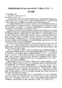 河南省信阳市浉河区信阳高级中学2023-2024学年高二下学期4月月考语文试题（含答案）