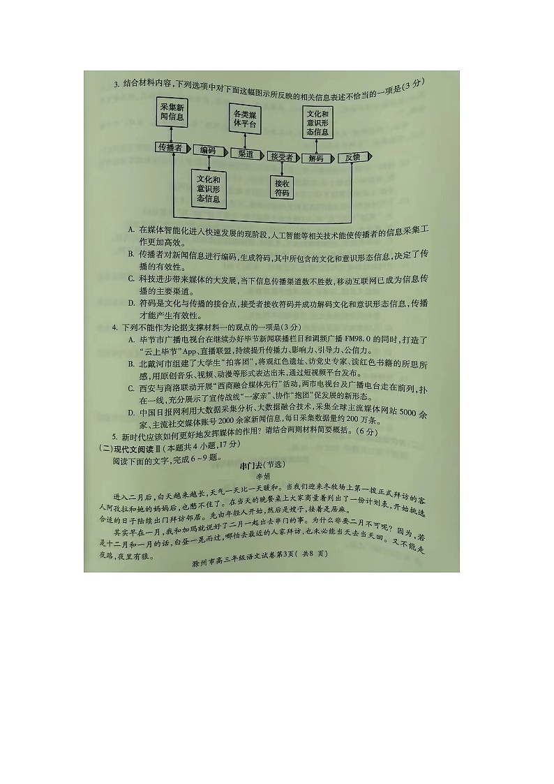 2024届安徽省滁州市高三第二次教学质量监测语文试题第3页