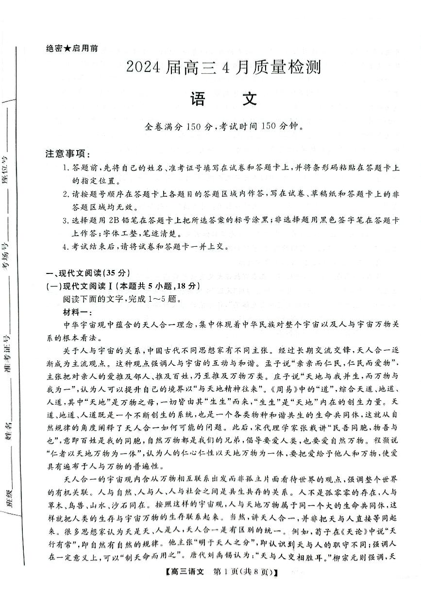 2024届高三下学期4月质量检测金科大联考语文试题及答案