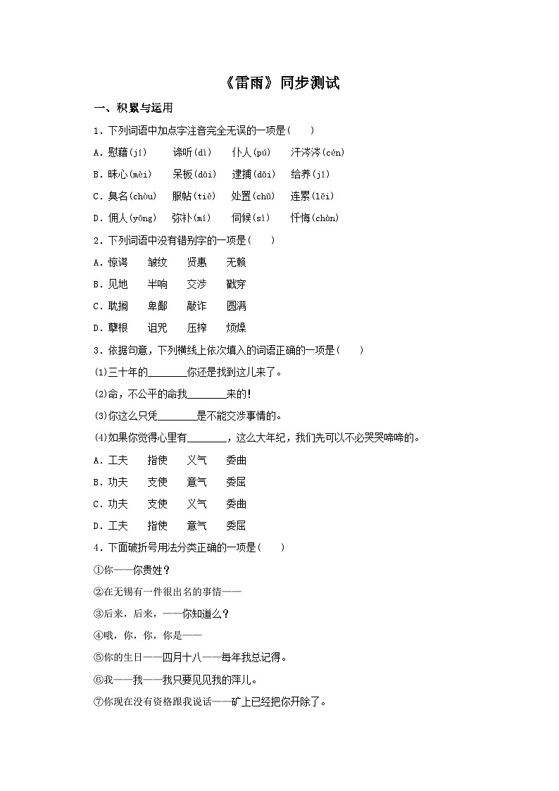 部編版高中語文必修下冊 【同步測試】5.雷雨同步檢測（含答案）第1頁