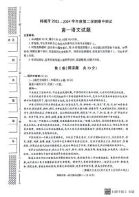 陕西省韩城市2023-2024年度第二学期高一语文期中考试试题（解析版）