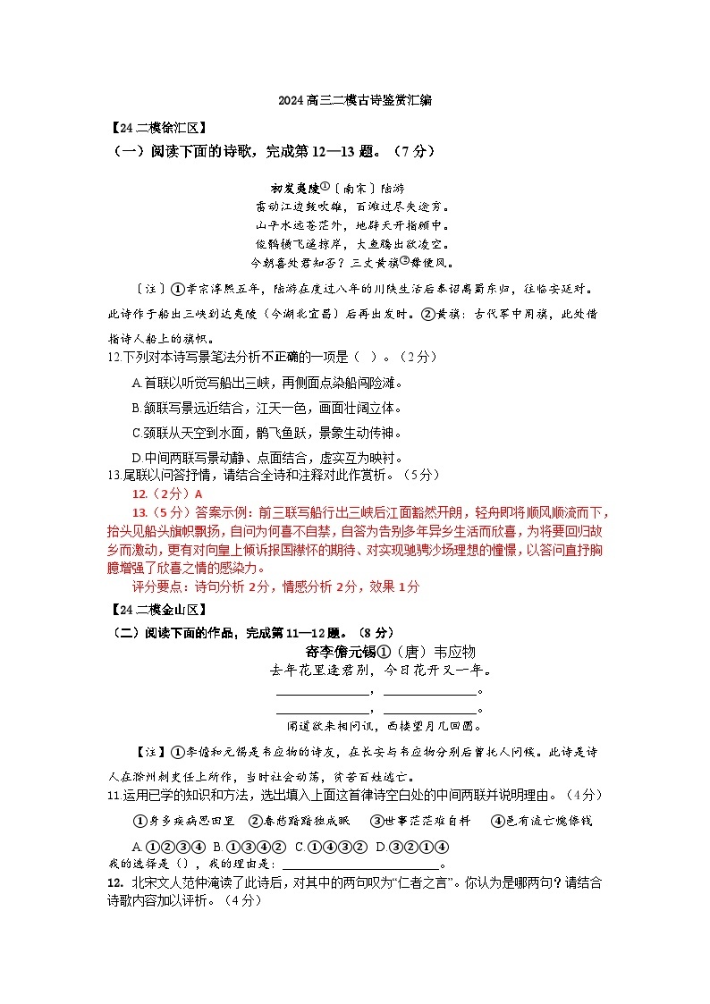 2024年上海市各区高三语文二模试题汇编之古诗鉴赏01