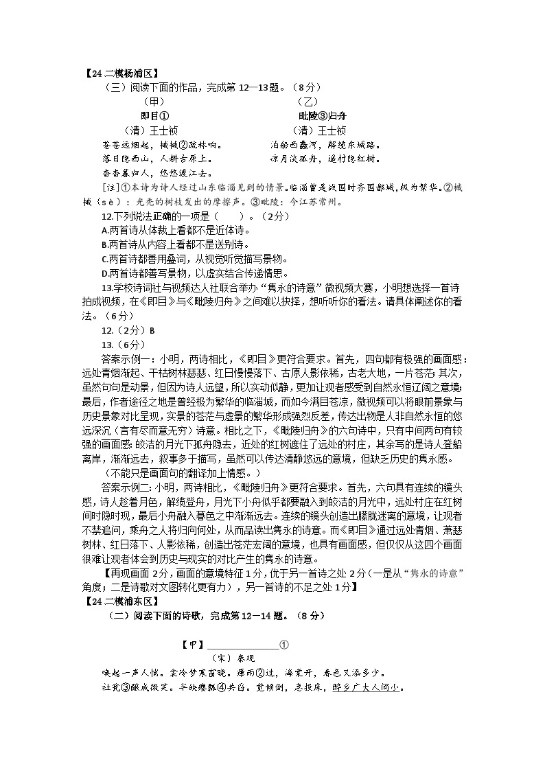 2024年上海市各区高三语文二模试题汇编之古诗鉴赏03