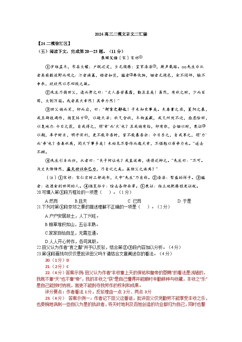 2024年上海市各区高三语文二模试题汇编之文言二01