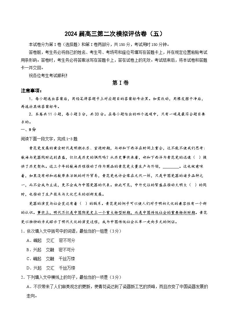 天津卷(五)-2024届高三语文第二次模拟评估卷(考试版)第1页