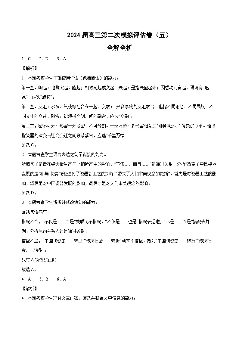 天津卷(五)-2024届高三语文第二次模拟评估卷(解析版)第1页