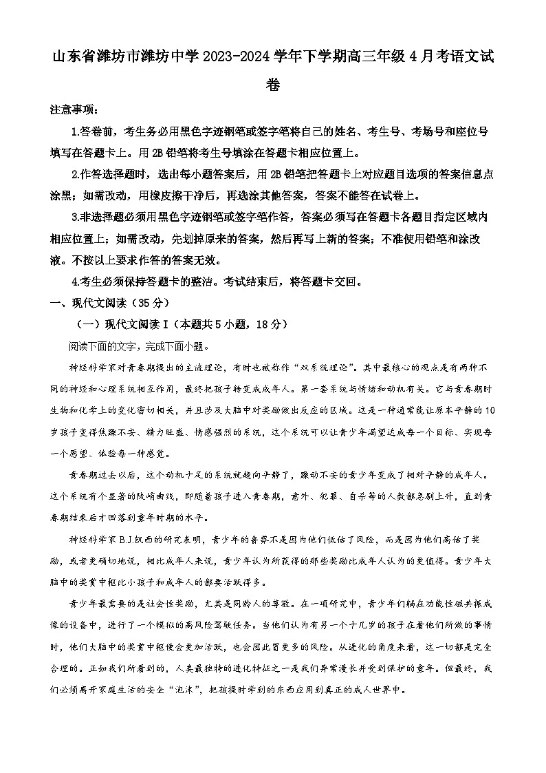 山东省潍坊市潍坊中学2023-2024学年高三下学期4月月考语文试题(原卷版)第1页