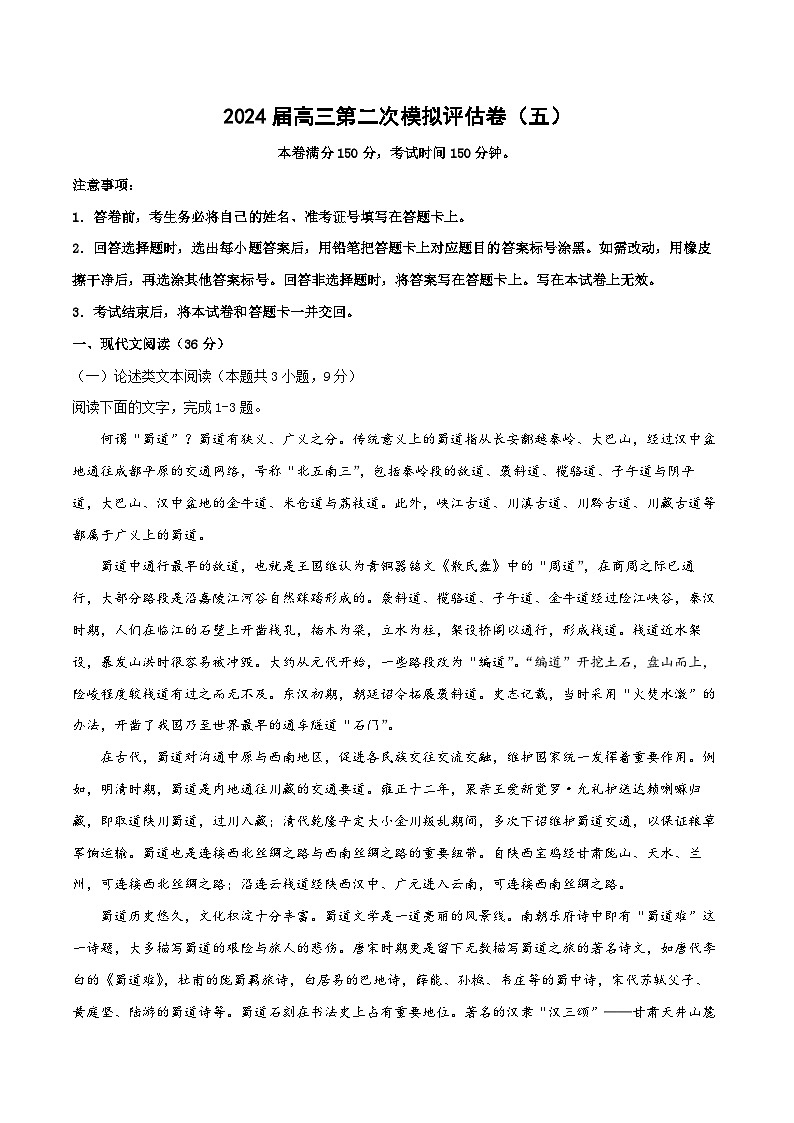 全国卷(五)-2024届高三语文第二次模拟评估卷(考试版)第1页